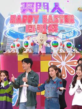 奖门人Happy Easter感谢祭粤语