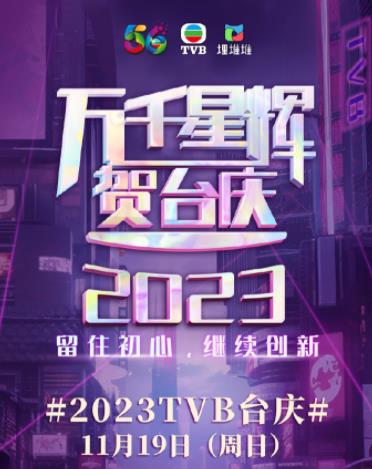 万千星辉贺台庆2023