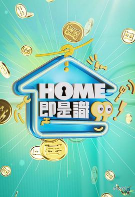 HOME即是识