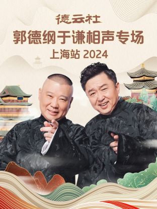 德云社郭德纲于谦相声专场上海站2024